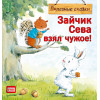 Зайчик Сева взял чужое! Полезные сказки