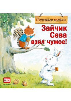 Зайчик Сева взял чужое! Полезные сказки