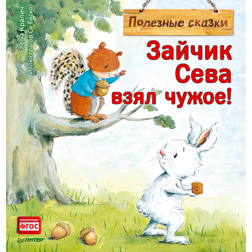 Зайчик Сева взял чужое! Полезные сказки