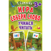 Игра «Собери слово». Учимся читать (90 карточек)