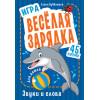 Игра "Весёлая зарядка. Звуки и слова" для детей. 45 карточек с упражнениями для постановки звуков