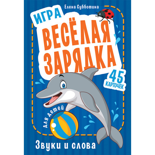 Игра "Весёлая зарядка. Звуки и слова" для детей. 45 карточек с упражнениями для постановки звуков
