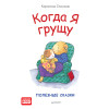 Когда я грущу. Полезные сказки