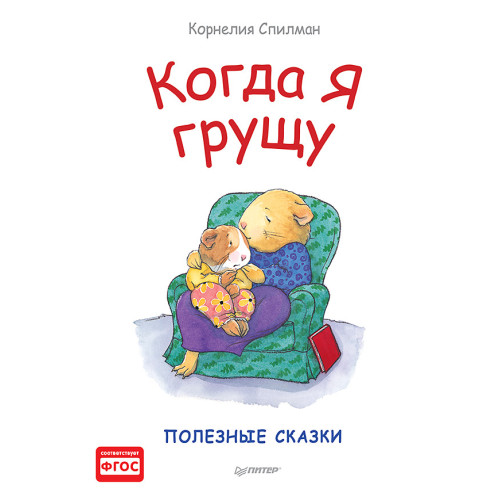 Когда я грущу. Полезные сказки