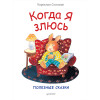 Когда я злюсь. Полезные сказки
