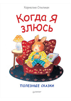 Когда я злюсь. Полезные сказки