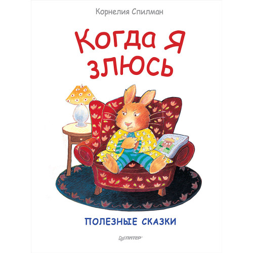 Когда я злюсь. Полезные сказки