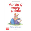 Когда я верю в себя. Полезные сказки