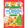Наряжаем ёлку сами! Мои любимые игрушки. Вырезаем и складываем из бумаги. Без клея! 8 объёмных игрушек 3+