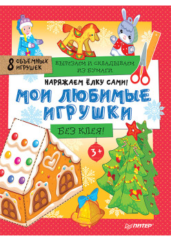 Наряжаем ёлку сами! Мои любимые игрушки. Вырезаем и складываем из бумаги. Без клея! 8 объёмных игрушек 3+