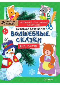 Наряжаем ёлку сами! Волшебные сказки. Вырезаем и складываем из бумаги. Без клея! 15 объёмных игрушек 3+