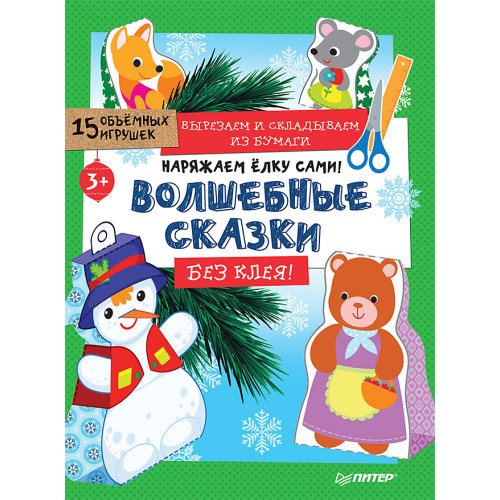 Наряжаем ёлку сами! Волшебные сказки. Вырезаем и складываем из бумаги. Без клея! 15 объёмных игрушек 3+