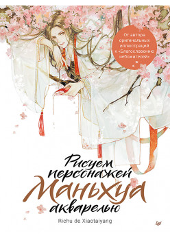 Рисуем персонажей маньхуа акварелью