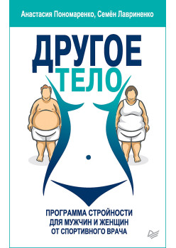 Другое тело. Программа стройности для мужчин и женщин от спортивного врача