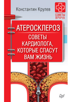 Атеросклероз. Советы кардиолога, которые спасут вам жизнь