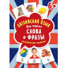 Английский язык. Мои первые слова и фразы. Дидактические карточки 60 шт