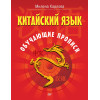 Китайский язык. Обучающие прописи