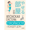 Японская система стройности «Похудей-дом»
