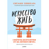 Искусство жить. Секреты долголетия от 105-летнего врача