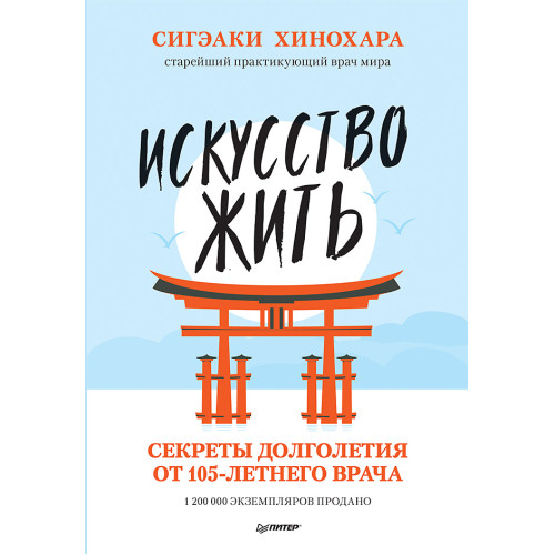 Искусство жить. Секреты долголетия от 105-летнего врача