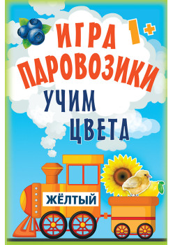 Игра «Паровозики». Учим цвета