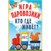 Игра «Паровозики». Кто где живёт?