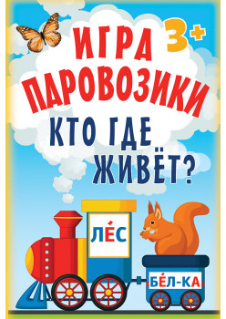 Игра «Паровозики». Кто где живёт?
