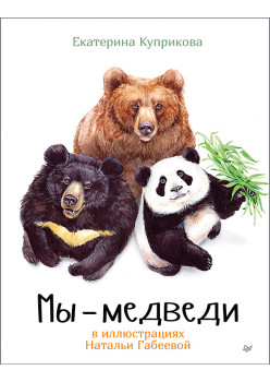 Мы - Медведи