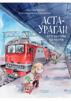 Аста-Ураган. Путешествие по России