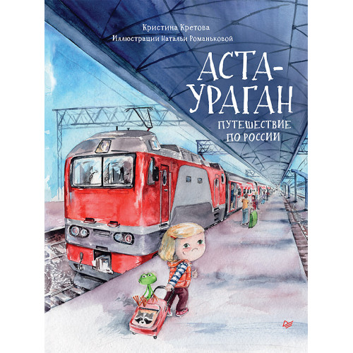 Аста-Ураган. Путешествие по России