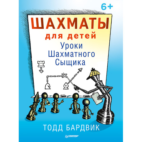 Шахматы для детей. Уроки Шахматного Сыщика. 6+