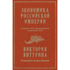 Экономика Российской империи. Под редакцией Клима Жукова