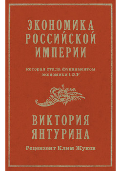 Экономика Российской империи. Под редакцией Клима Жукова