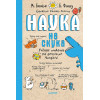 Наука не скука