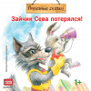 Зайчик Сева потерялся! Полезные сказки