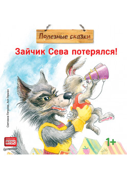 Зайчик Сева потерялся! Полезные сказки