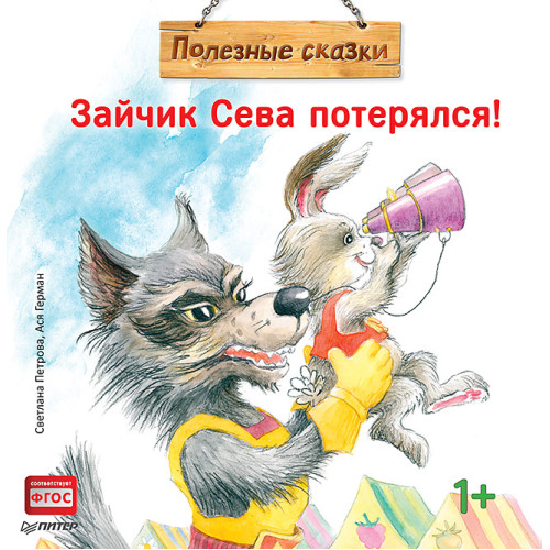 Зайчик Сева потерялся! Полезные сказки