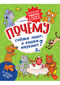 Почему собаки лают, а кошки мяукают?  Интересные факты о кошках и собаках