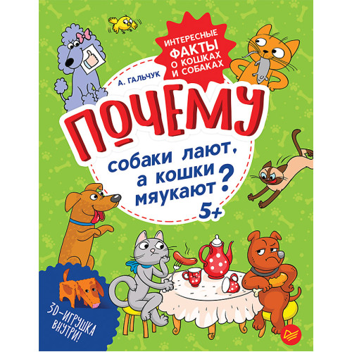 Почему собаки лают, а кошки мяукают?  Интересные факты о кошках и собаках