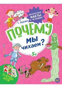 Почему мы чихаем? Интересные факты о человеке