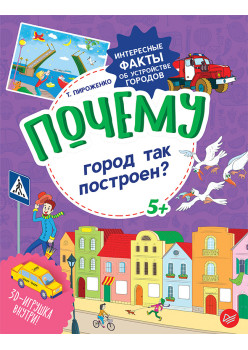 Почему город так построен? Интересные факты об устройстве городов
