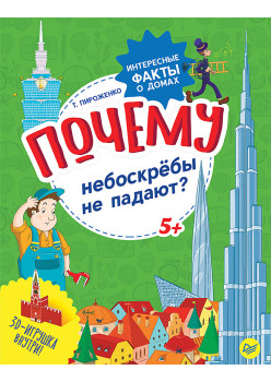 Почему небоскрёбы не падают? Интересные факты о домах