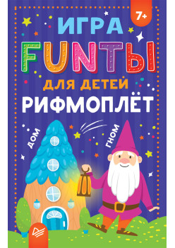 FUNты для детей "Рифмоплёт"