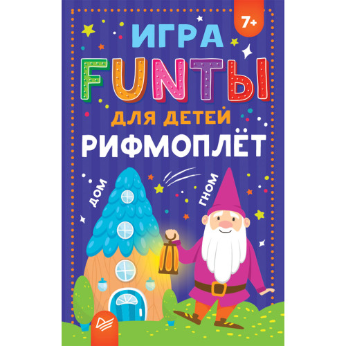 FUNты для детей "Рифмоплёт"