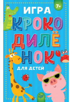 Игра "Крокодилёнок" для детей