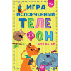 Игра "Испорченный телефон" для детей
