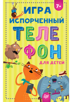 Игра "Испорченный телефон" для детей