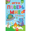 Игра "Поверь мне" для детей