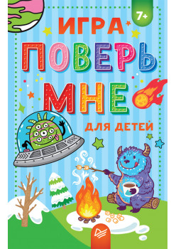 Игра "Поверь мне" для детей