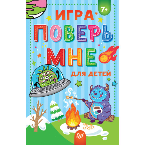 Игра "Поверь мне" для детей